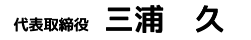 三浦久