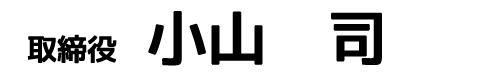 小山　司