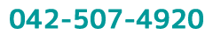 042-507-4920