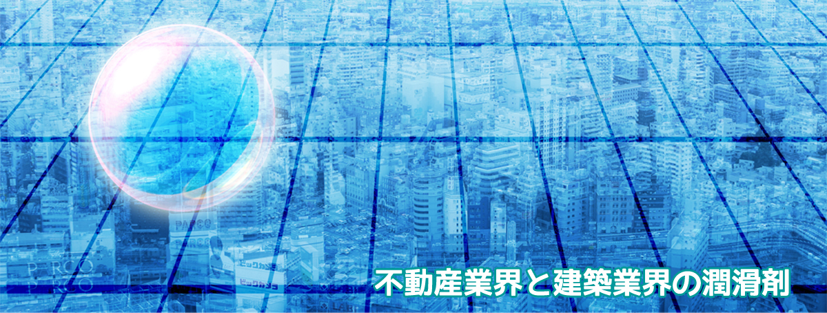不動産業界と建設業界の潤滑剤、株式会社アーク